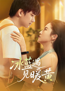 方晓罡导演电视剧冰蓝遇见暖黄