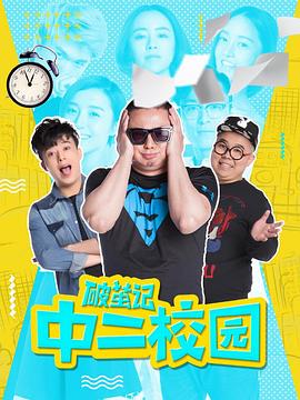 琪琪影院电视剧破茧记之中二校园
