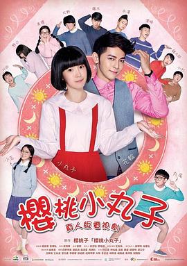 张钦导演电视剧樱桃小丸子真人版