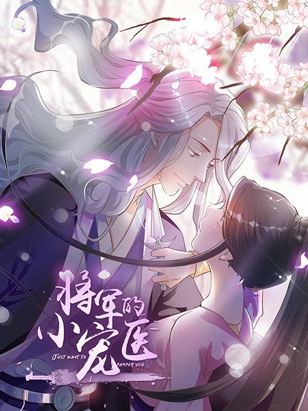 大陆动漫将军的小宠医 动漫版