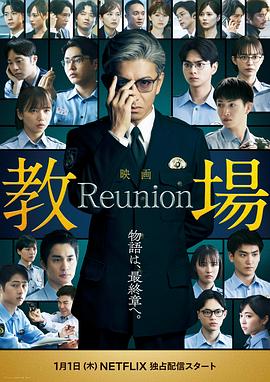 中江功导演电视剧教场 Reunion