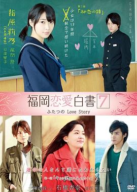 芝﨑弘記导演电视剧福冈恋爱白书7