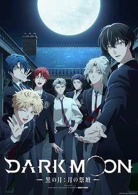 志贺翔子导演动漫DARK MOON -黑之月: 月之祭坛-