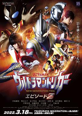 武居正能导演电影特利迦奥特曼 泽塔篇