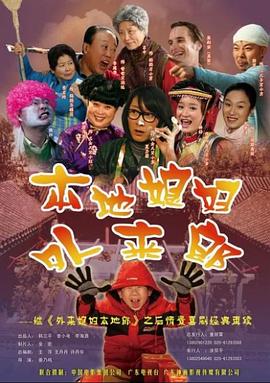 娄乃鸣导演电视剧外来媳妇本地郎2