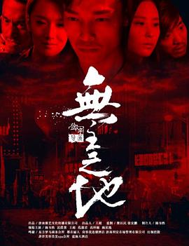 邓宇导演电影无主之地2016