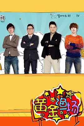 尹钟信主演综艺黄金渔场之明星电台