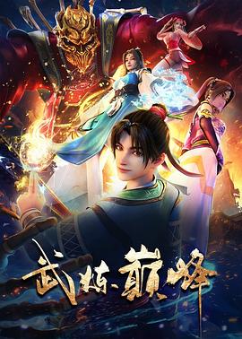 大陆动漫武炼巅峰