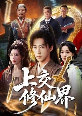 上交修仙界琪琪看片