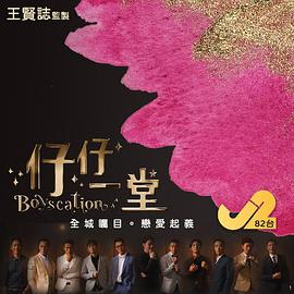 王贤志主演综艺仔仔一堂
