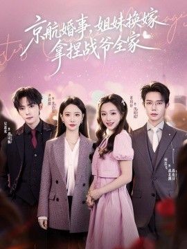 中国大陆最新电视剧京航婚事，姐妹换嫁拿捏战爷全家
