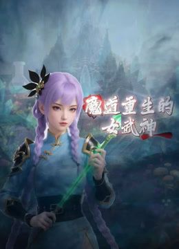 中国大陆动漫魔道重生的女武神