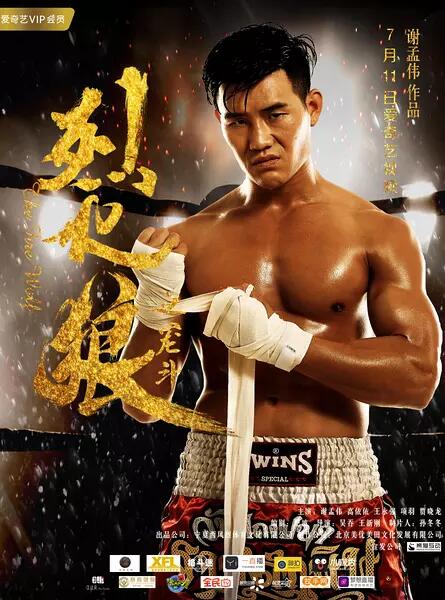 吴吞导演电影烈火狼之笼斗