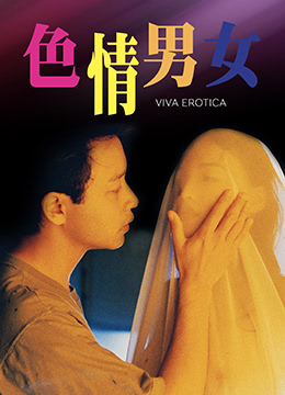 尔冬升导演电影色情男女