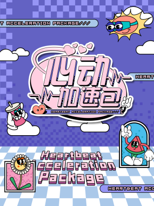中国大陆综艺心动加速
