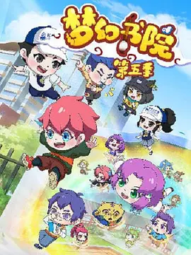 中国大陆动漫梦幻书院之科学小记者