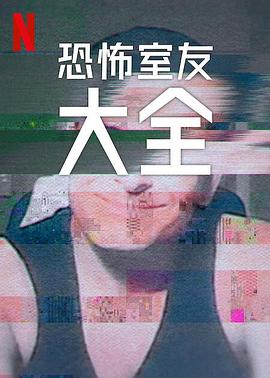 Cynthia Childs导演电影史上最糟糕的室友第二季