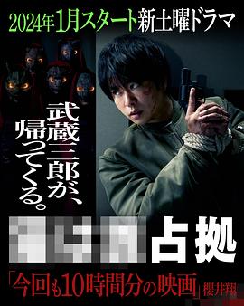 大谷太郎导演电视剧占领新机场