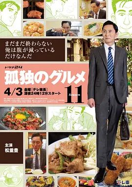 孤独的美食家第十一季全集网