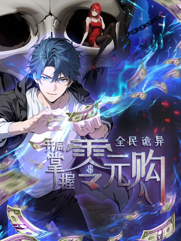 中国大陆动漫全民诡异：开局掌握零元购
