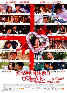 张建亚导演电影爱情呼叫转移Ⅱ：爱情左右
