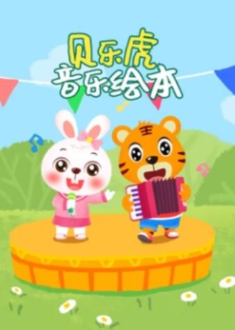 大陆动漫贝乐虎音乐绘本