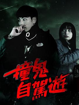 郭嘉骏主演综艺撞鬼自驾游
