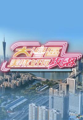 麦长青主演综艺大湾区美味好玩攻略