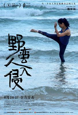 陈翠梅导演电视剧野蛮人入侵