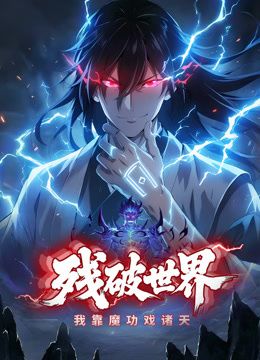 中国大陆动漫残破世界，我靠魔功戏诸天动态漫画