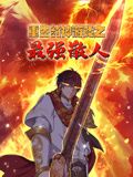 中国大陆动漫重生封神游戏之最强散人 动态漫画