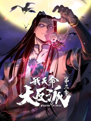 中国大陆动漫我天命大反派第三季
