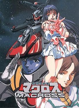 阪脩新动漫超时空要塞Macross