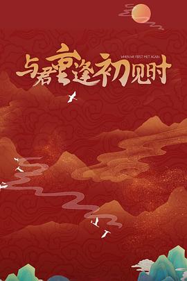 白冰导演电视剧与君重逢初见时