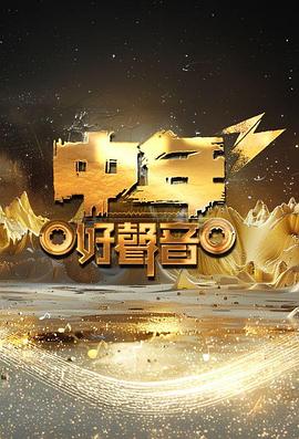 刘芷君主演综艺中年好声音3