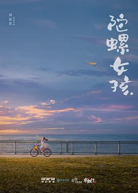 邓安东导演电视剧陀螺女孩