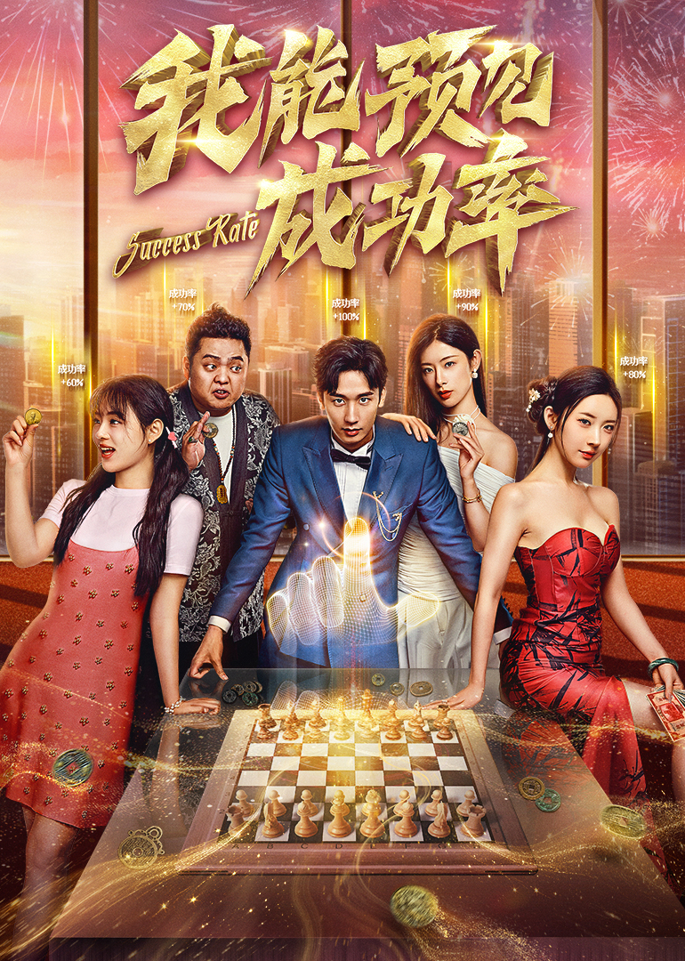 汤明明导演电视剧我能看见成功率