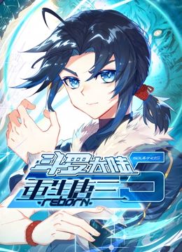中国大陆动漫斗罗大陆5重生唐三 动态漫画