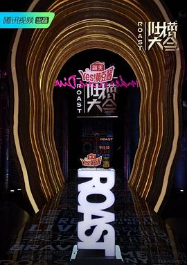 谭晓虹导演综艺吐槽大会第四季