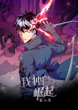 我独自崛起 第二季·动态漫电影天堂