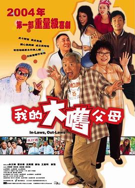 高志森导演电视剧外来媳妇本地郎2004