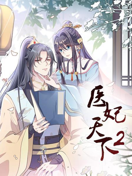 大陆动漫医妃天下第二季