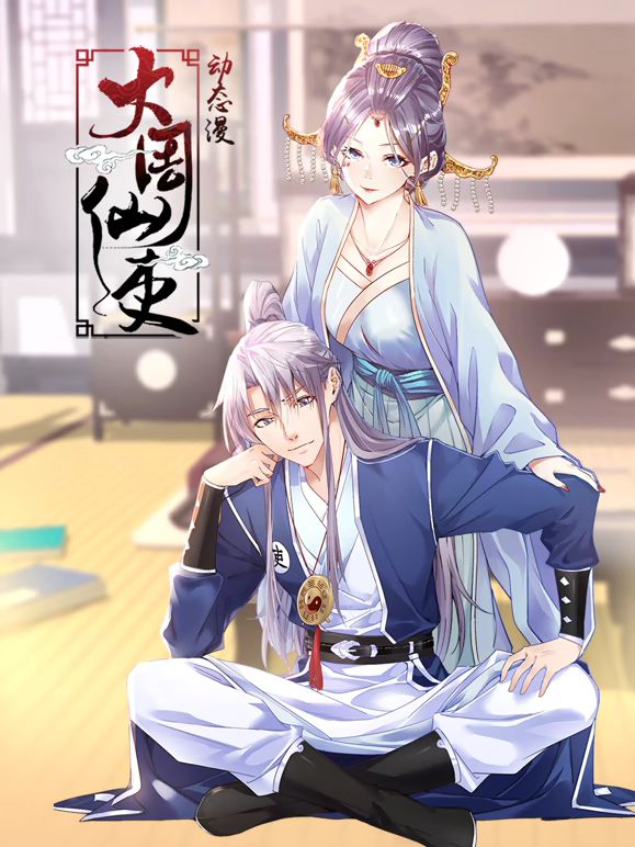 中国大陆动漫大周仙吏 动态漫画