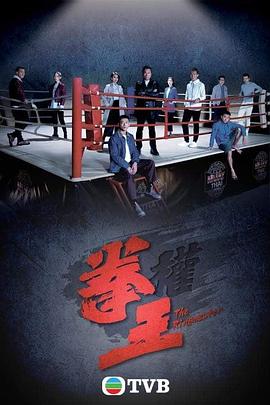 陈耀全导演电视剧拳王国语