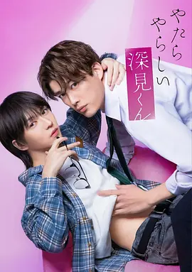 樫尾笃纪主演电视剧胡乱的深见君