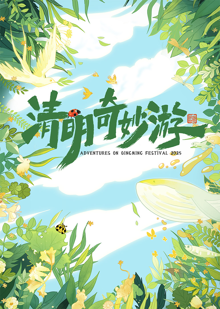 麦子阿姨主演综艺清明奇妙游2025