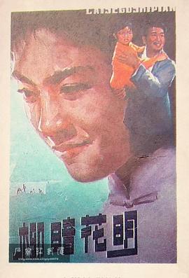 郭维导演电视剧柳暗花明1979