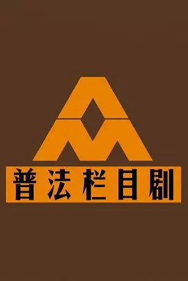 屠化主演电视剧普法栏目剧