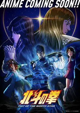 前田洋志导演动漫北斗神拳 重制版