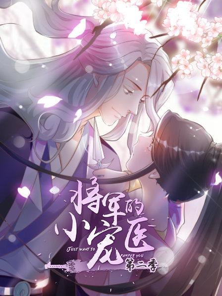 何泰然导演动漫将军的小宠医第二季 动漫版